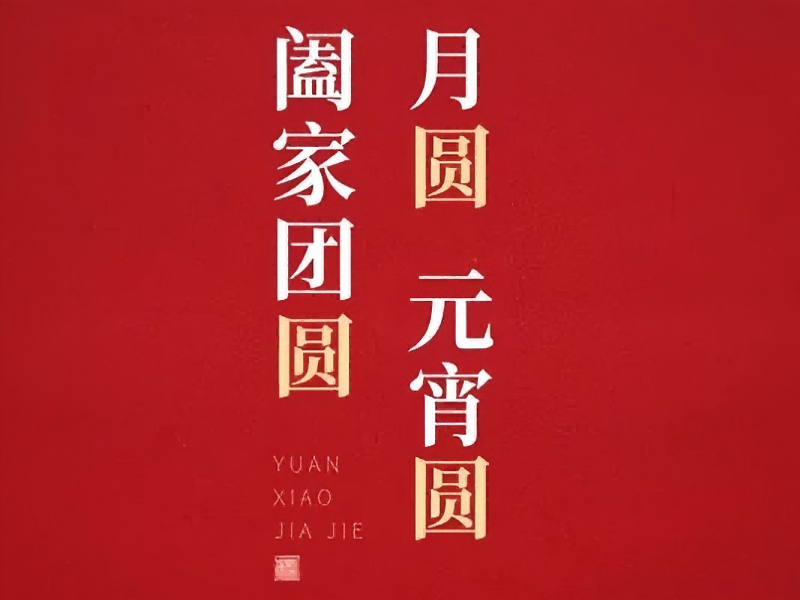 灯火映匠心 福起聚佳节 | 7790必发集团(中国)恭祝各人元宵安康，福耀万家