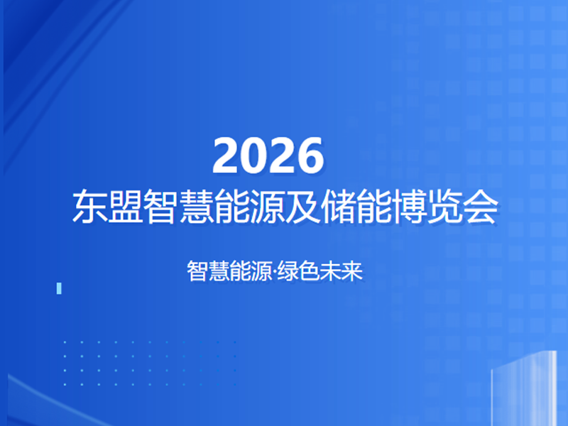 【约请函】ASEE东盟智慧能源及储能展览会，7790必发集团(中国)电气恭候您的光临！