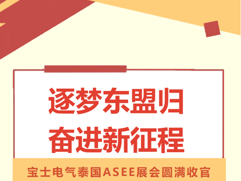 【参展动态】7790必发集团(中国)电气泰国ASEE展会圆满闭幕