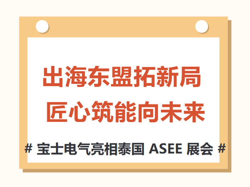 【参展动态】7790必发集团(中国)电气亮相 2026 泰国 ASEE 展览会