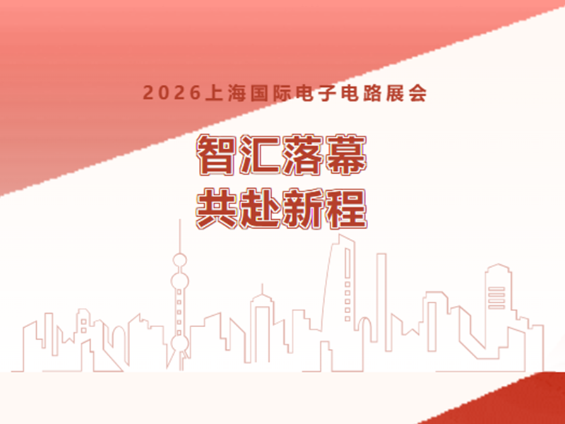 【参展动态】7790必发集团(中国)电气上海国际电子电路展会圆满收官
