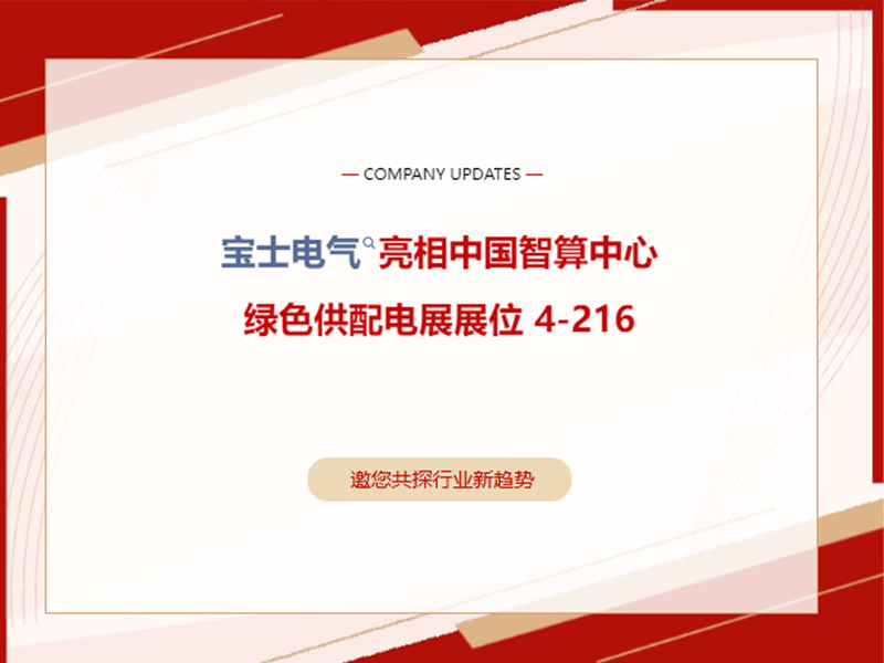 【展会动态】上海智算展火热发展｜7790必发集团(中国)电气 4-216 展位欢迎莅临