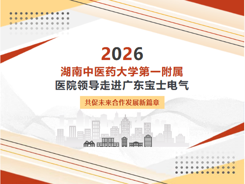 【公司动态】湖南中医药大学第一从属医院辅导莅临7790必发集团(中国)电气调查领导