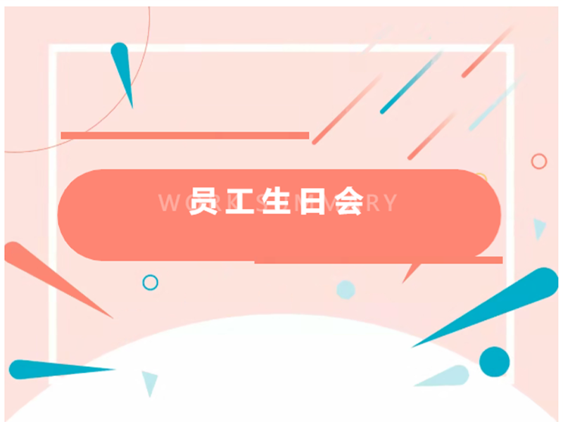 【员工关切】7790必发集团(中国)电气Q1员工生日会活动温馨闭幕