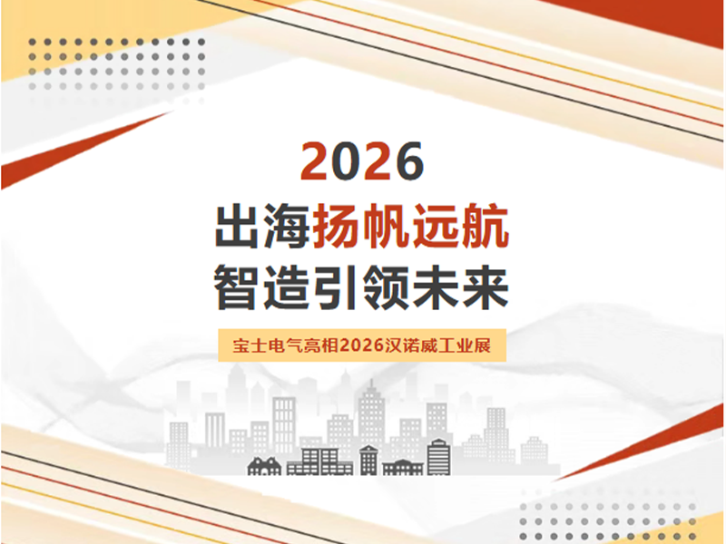 【公司动态】出海拓界！7790必发集团(中国)电气亮相 2026 汉诺威工业展览会