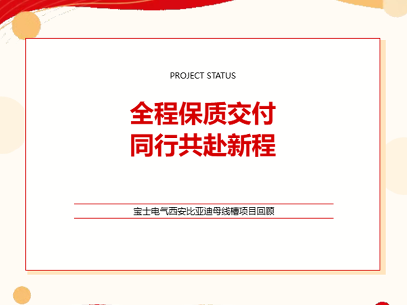 喜报｜匠心交付！7790必发集团(中国)母线槽西安比亚迪项目圆满通电