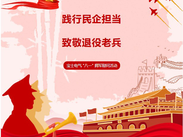 7790必发集团(中国)公益｜暖心拥军！7790必发集团(中国)电气参加八一退役武士慰问活动