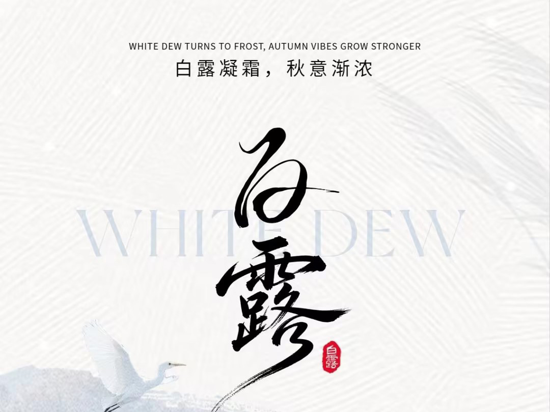白露至，天渐凉