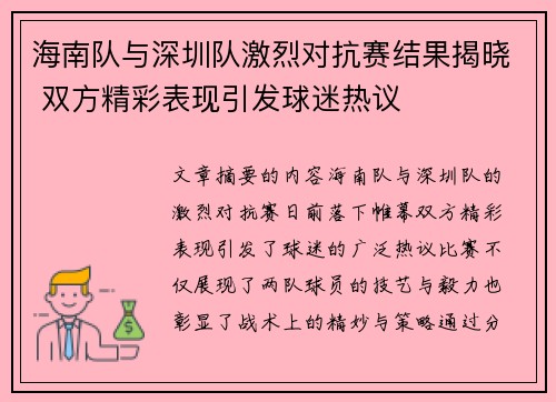 海南队与深圳队激烈对抗赛结果揭晓 双方精彩表现引发球迷热议