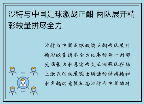 沙特与中国足球激战正酣 两队展开精彩较量拼尽全力