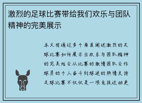 激烈的足球比赛带给我们欢乐与团队精神的完美展示