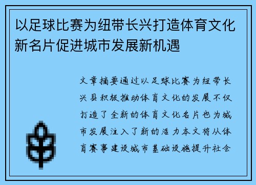以足球比赛为纽带长兴打造体育文化新名片促进城市发展新机遇