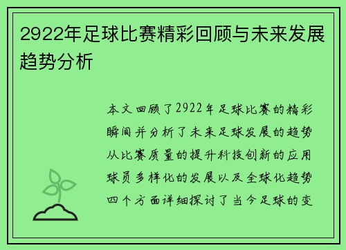 2922年足球比赛精彩回顾与未来发展趋势分析