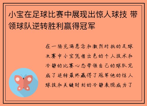 小宝在足球比赛中展现出惊人球技 带领球队逆转胜利赢得冠军
