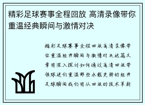 精彩足球赛事全程回放 高清录像带你重温经典瞬间与激情对决