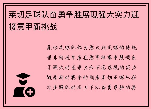 莱切足球队奋勇争胜展现强大实力迎接意甲新挑战