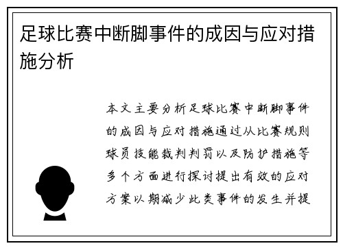 足球比赛中断脚事件的成因与应对措施分析