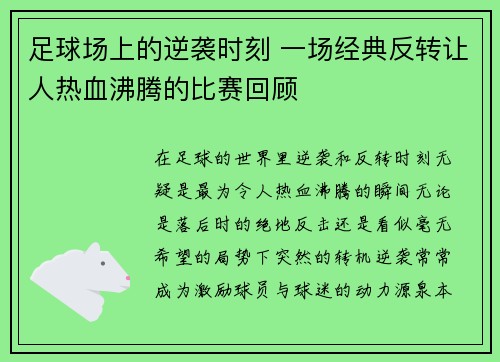 足球场上的逆袭时刻 一场经典反转让人热血沸腾的比赛回顾