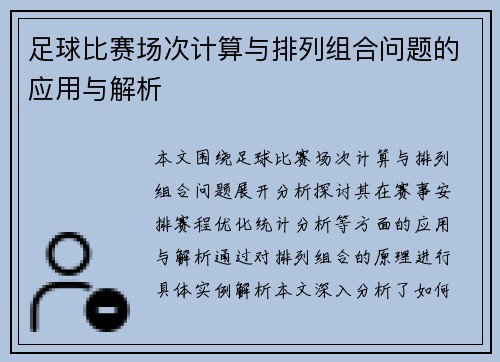 足球比赛场次计算与排列组合问题的应用与解析