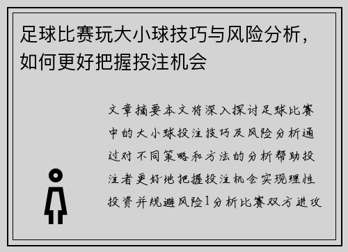足球比赛玩大小球技巧与风险分析，如何更好把握投注机会
