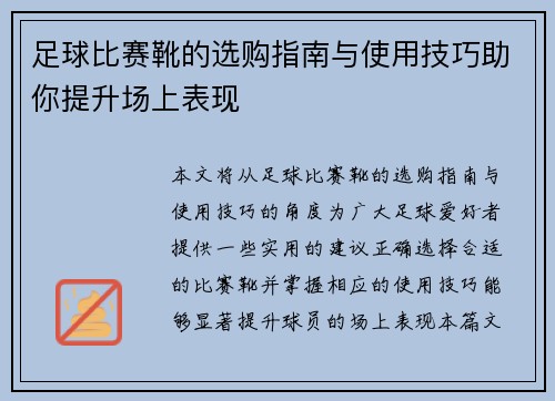 足球比赛靴的选购指南与使用技巧助你提升场上表现