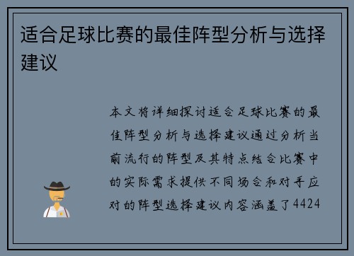 适合足球比赛的最佳阵型分析与选择建议