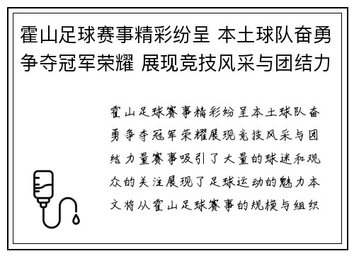 霍山足球赛事精彩纷呈 本土球队奋勇争夺冠军荣耀 展现竞技风采与团结力量