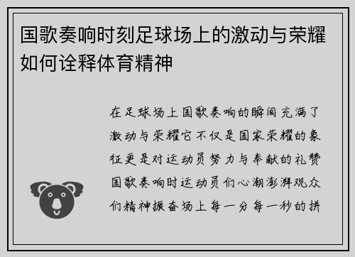 国歌奏响时刻足球场上的激动与荣耀如何诠释体育精神
