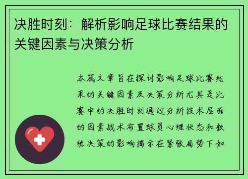 决胜时刻：解析影响足球比赛结果的关键因素与决策分析