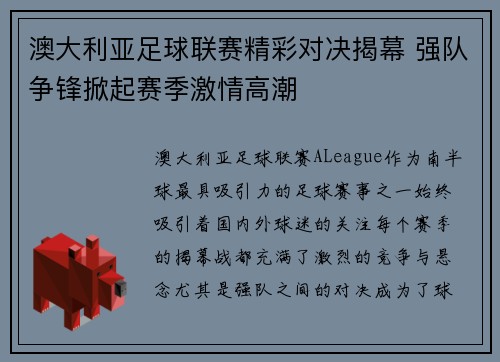 澳大利亚足球联赛精彩对决揭幕 强队争锋掀起赛季激情高潮