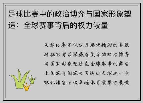 足球比赛中的政治博弈与国家形象塑造：全球赛事背后的权力较量