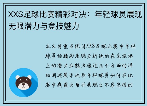 XXS足球比赛精彩对决：年轻球员展现无限潜力与竞技魅力