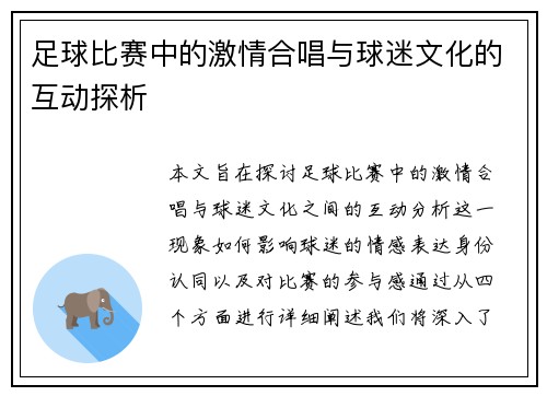 足球比赛中的激情合唱与球迷文化的互动探析