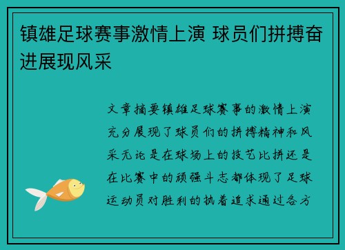 镇雄足球赛事激情上演 球员们拼搏奋进展现风采