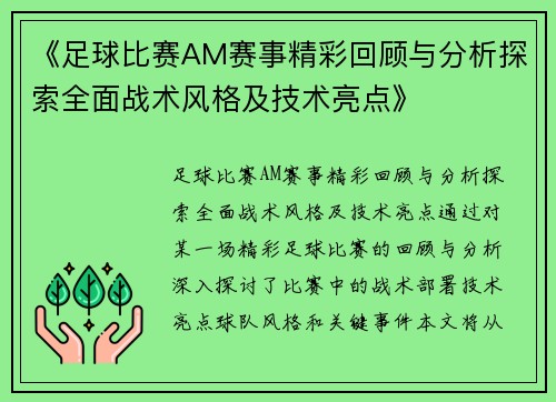 《足球比赛AM赛事精彩回顾与分析探索全面战术风格及技术亮点》