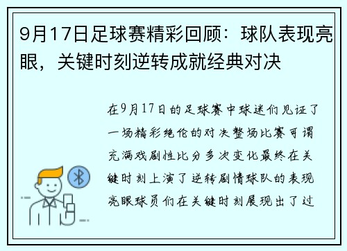 9月17日足球赛精彩回顾：球队表现亮眼，关键时刻逆转成就经典对决