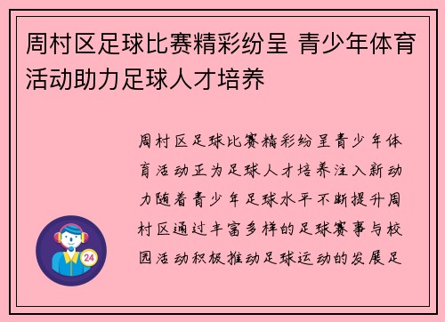 周村区足球比赛精彩纷呈 青少年体育活动助力足球人才培养