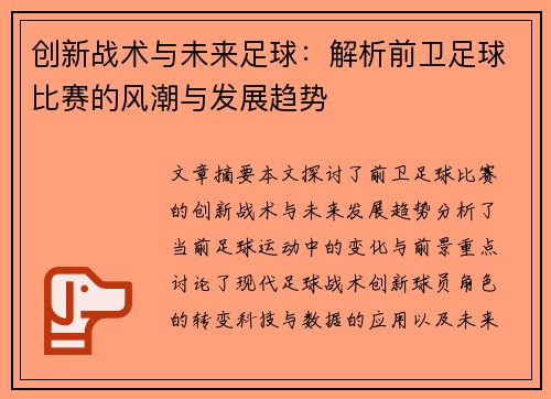 创新战术与未来足球：解析前卫足球比赛的风潮与发展趋势