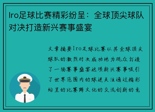 Iro足球比赛精彩纷呈：全球顶尖球队对决打造新兴赛事盛宴