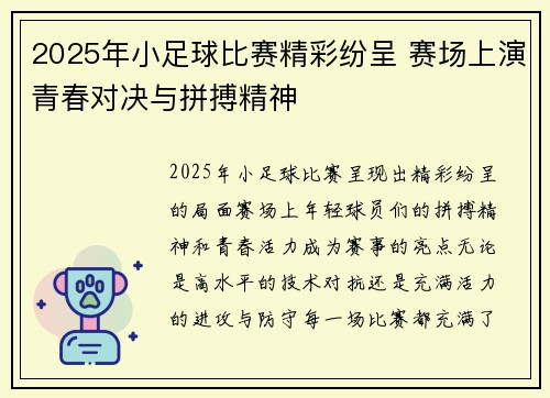 2025年小足球比赛精彩纷呈 赛场上演青春对决与拼搏精神