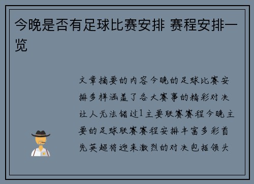 今晚是否有足球比赛安排 赛程安排一览