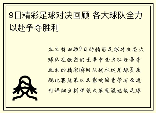 9日精彩足球对决回顾 各大球队全力以赴争夺胜利