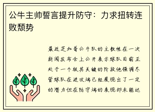 公牛主帅誓言提升防守：力求扭转连败颓势