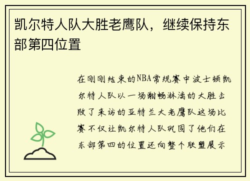 凯尔特人队大胜老鹰队，继续保持东部第四位置