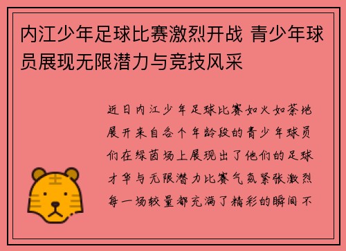 内江少年足球比赛激烈开战 青少年球员展现无限潜力与竞技风采