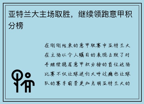 亚特兰大主场取胜，继续领跑意甲积分榜