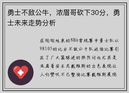 勇士不敌公牛，浓眉哥砍下30分，勇士未来走势分析
