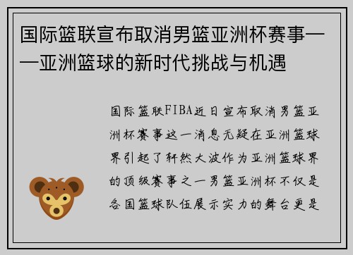 国际篮联宣布取消男篮亚洲杯赛事——亚洲篮球的新时代挑战与机遇