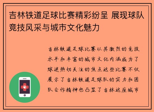 吉林铁道足球比赛精彩纷呈 展现球队竞技风采与城市文化魅力