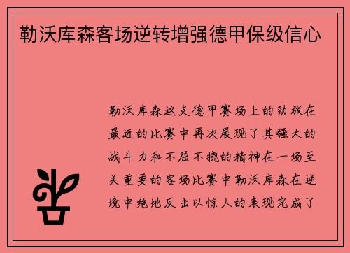 勒沃库森客场逆转增强德甲保级信心